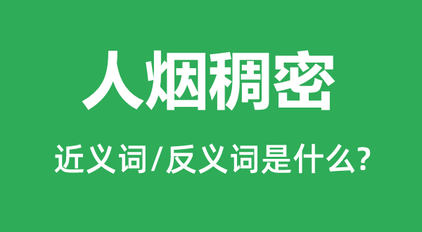 人烟稠密的近义词和反义词是什么,人烟稠密是什么意思