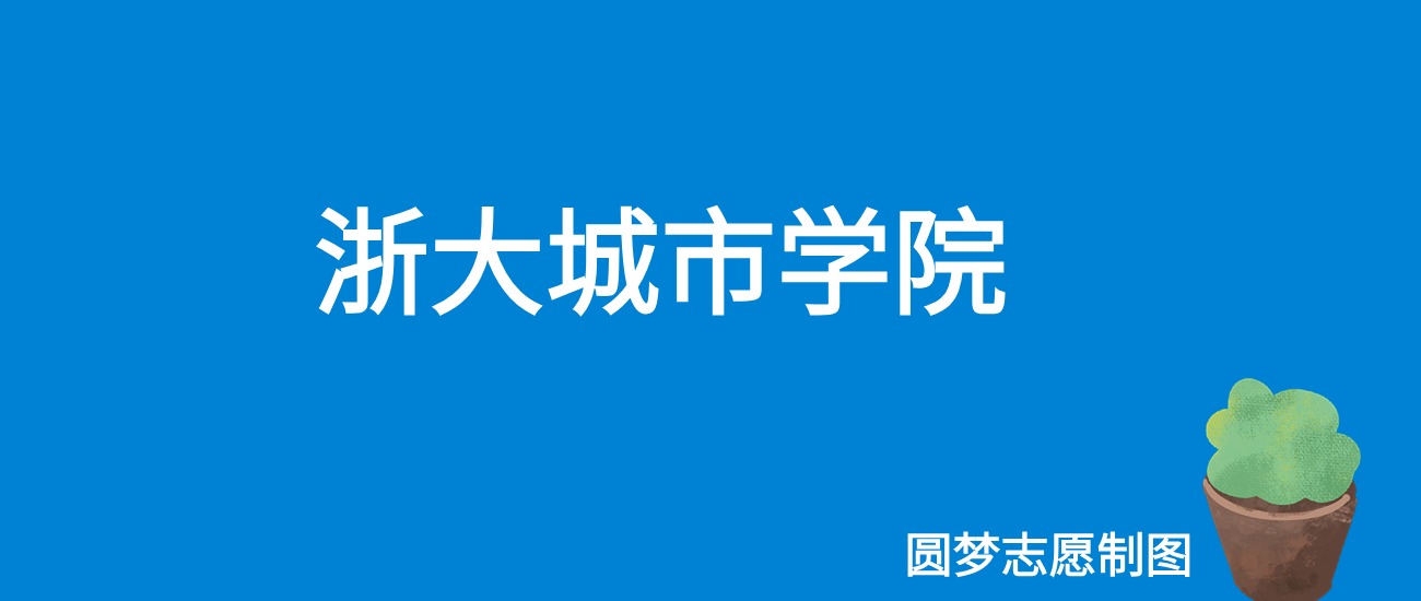 2024浙大城市学院录取分数线（全国各省最低分及位次）