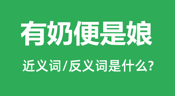 有奶便是娘的近义词和反义词是什么,有奶便是娘是什么意思