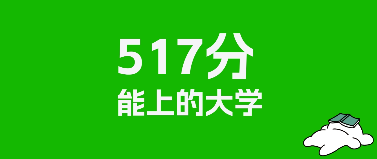 海南高考517分能上什么大学？2025年可以读哪些学校？