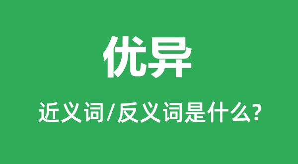 优异的近义词和反义词是什么,优异是什么意思