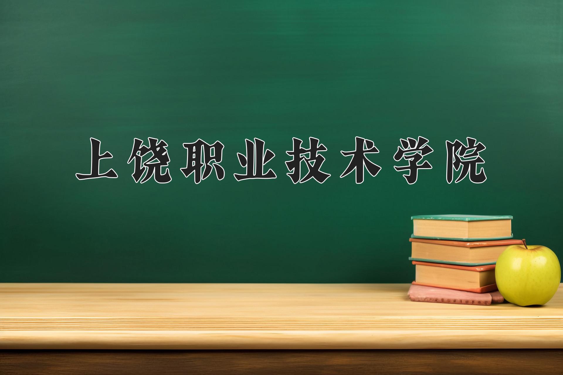 上饶职业技术学院