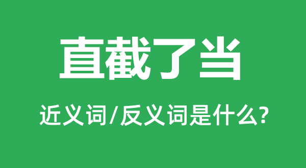 直截了当的近义词和反义词是什么,直截了当是什么意思