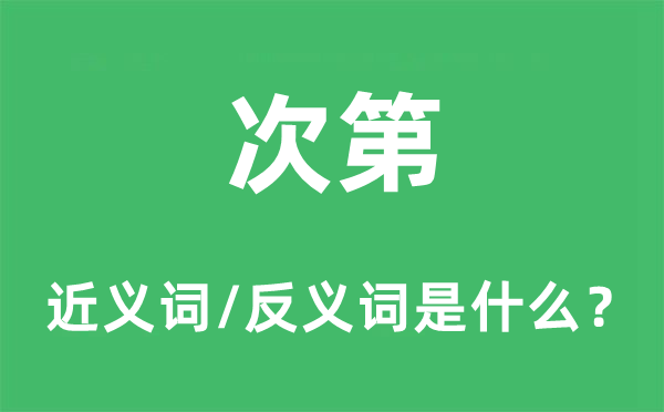 次第的近义词和反义词是什么,次第是什么意思