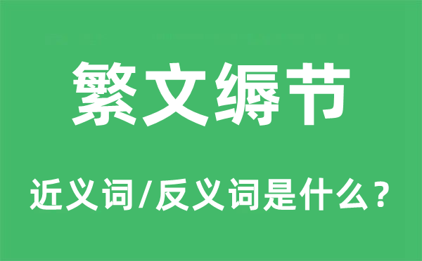 繁文缛节的近义词和反义词是什么,繁文缛节是什么意思