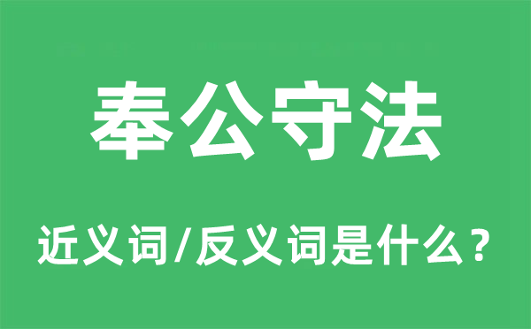 奉公守法的近义词和反义词是什么,奉公守法是什么意思