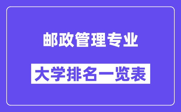 全国邮政管理专业大学排名一览表（最新排行榜）