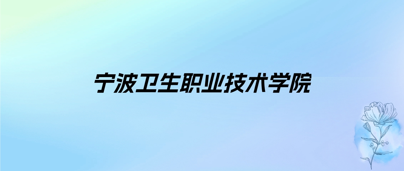 2024年宁波卫生职业技术学院学费明细：一年6600-7500元（各专业收费标准）