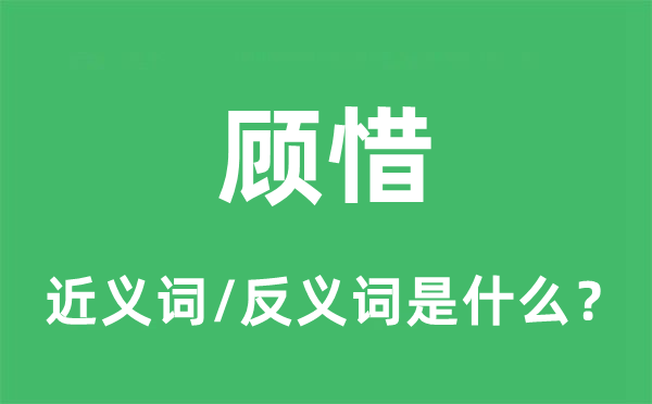 顾惜的近义词和反义词是什么,顾惜是什么意思