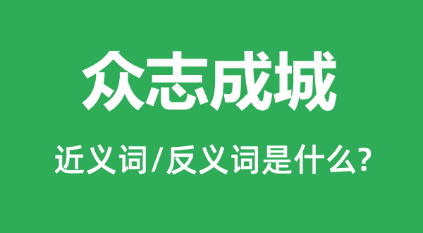 众志成城的近义词和反义词是什么,众志成城是什么意思