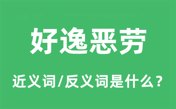 好逸恶劳的近义词和反义词是什么,好逸恶劳是什么意思