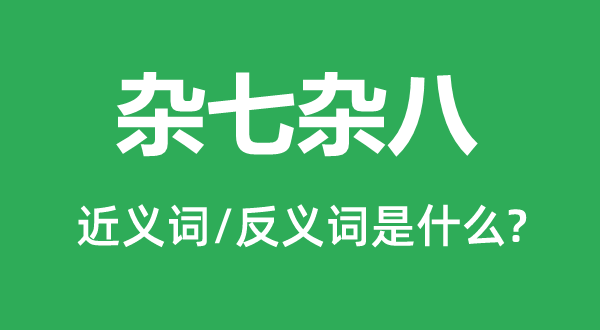 杂七杂八的近义词和反义词是什么,杂七杂八是什么意思