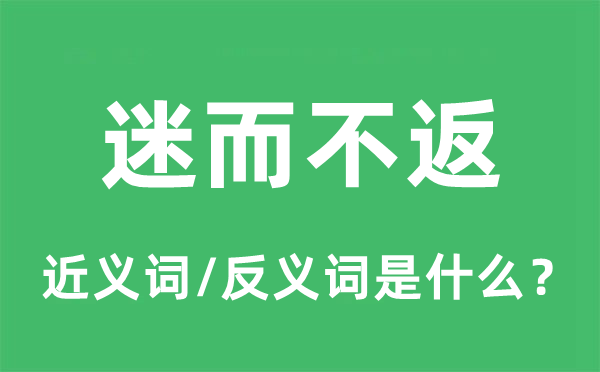 迷而不返的近义词和反义词是什么,迷而不返是什么意思