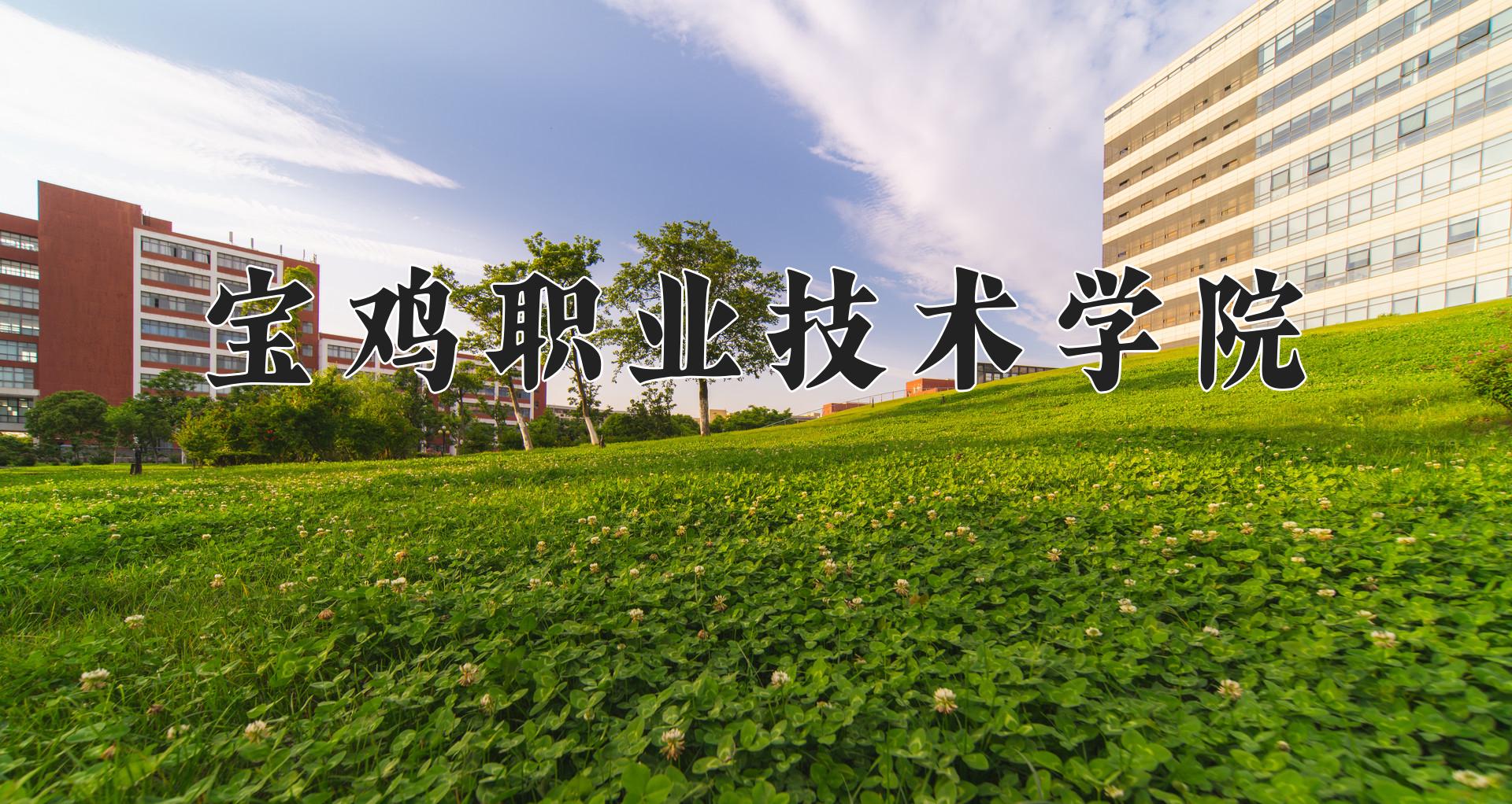 宝鸡职业技术学院