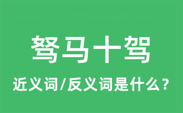 驽马十驾的近义词和反义词是什么,驽马十驾是什么意思