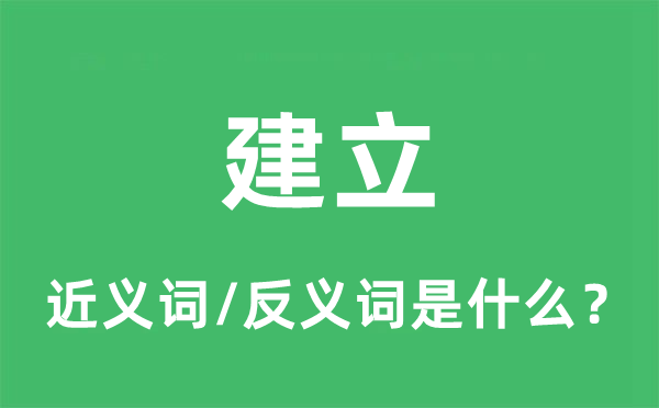 建立的近义词和反义词是什么,建立是什么意思