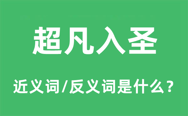 超凡入圣的近义词和反义词是什么,超凡入圣是什么意思