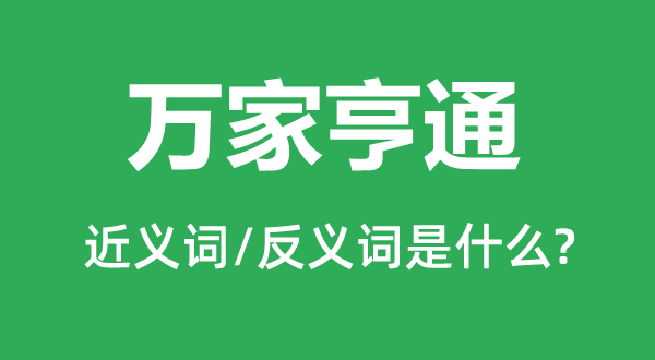 万家亨通的近义词和反义词是什么,万家亨通是什么意思