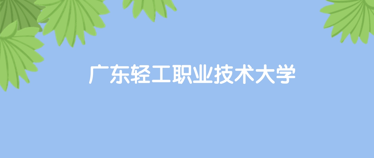 高考440分能上广东轻工职业技术大学吗？请看历年录取分数线