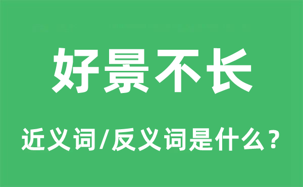 好景不长的近义词和反义词是什么,好景不长是什么意思