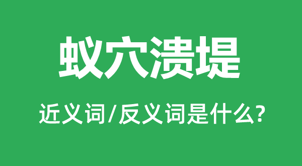 蚁穴溃堤的近义词和反义词是什么,蚁穴溃堤是什么意思