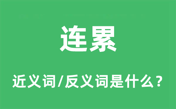 连累的近义词和反义词是什么,连累是什么意思