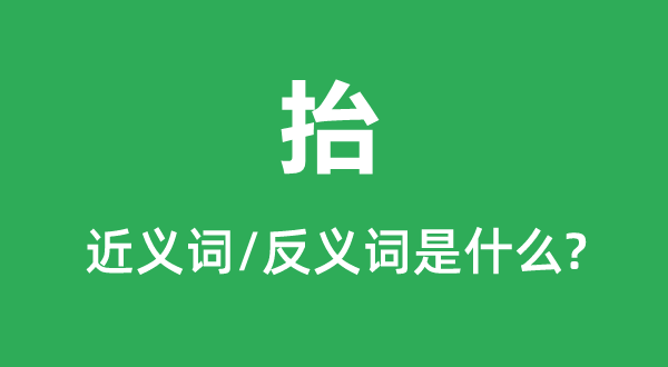 抬的近义词和反义词是什么,抬是什么意思