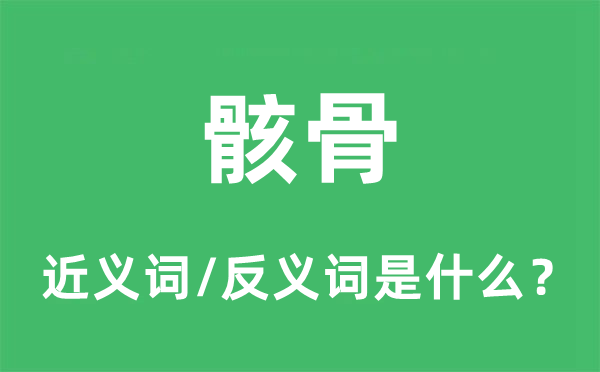 骸骨的近义词和反义词是什么,骸骨是什么意思