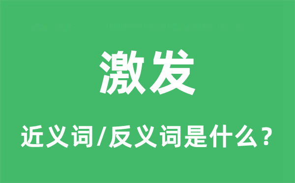 激发的近义词和反义词是什么,激发是什么意思