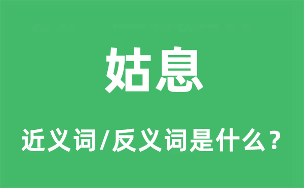 姑息的近义词和反义词是什么,姑息是什么意思