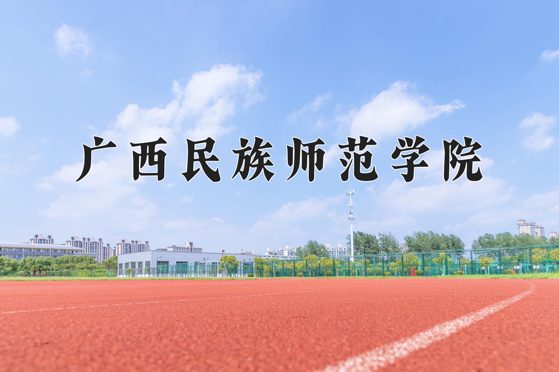 广西民族师范学院