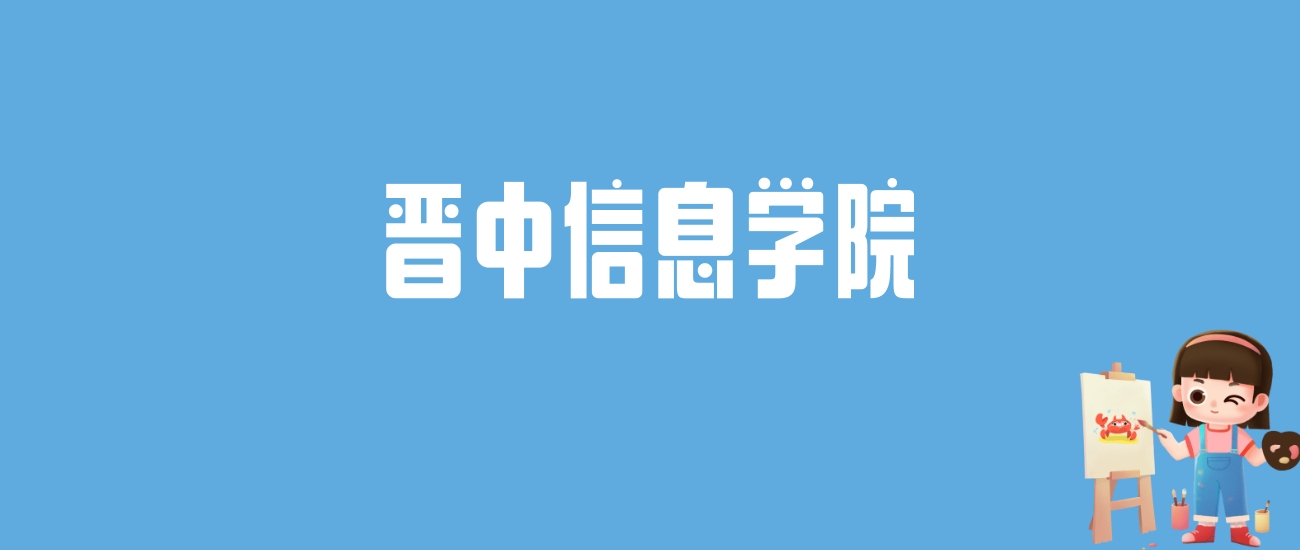 2024晋中信息学院录取分数线汇总：全国各省最低多少分能上