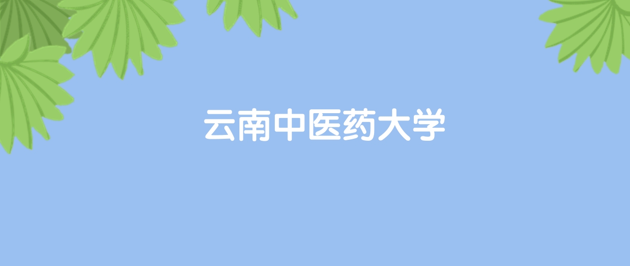 高考420分能上云南中医药大学吗？请看历年录取分数线