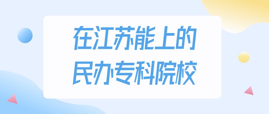 江苏多少分能上民办专科大学？2024年历史类最低220分录取