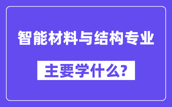 智能材料与结构专业主要学什么？附智能材料与结构专业课程目录