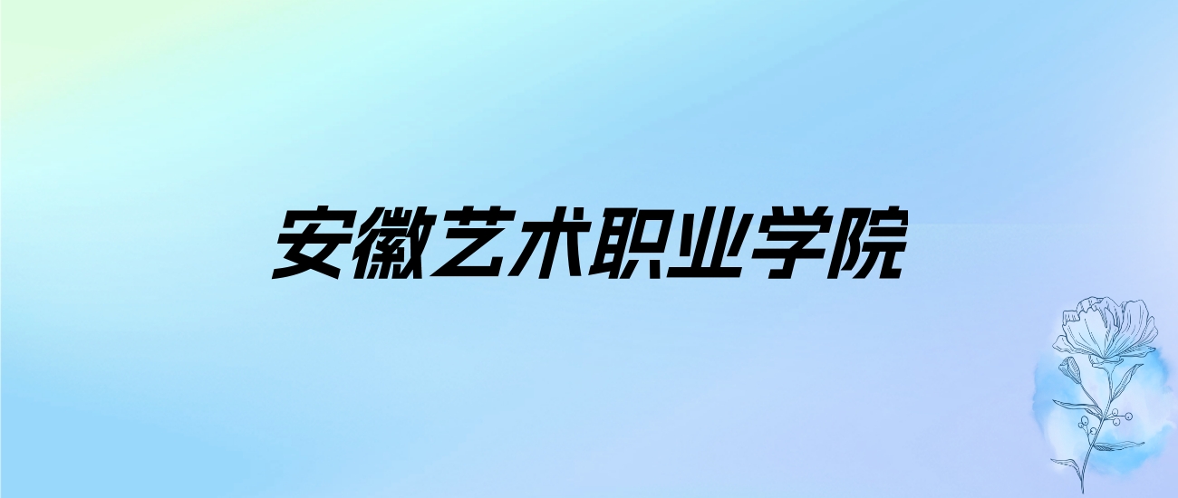 2024年安徽艺术职业学院学费明细：一年3500-7000元（各专业收费标准）