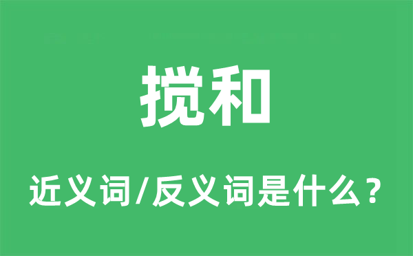 搅和的近义词和反义词是什么,搅和是什么意思