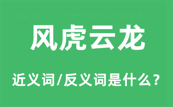 风虎云龙的近义词和反义词是什么,风虎云龙是什么意思