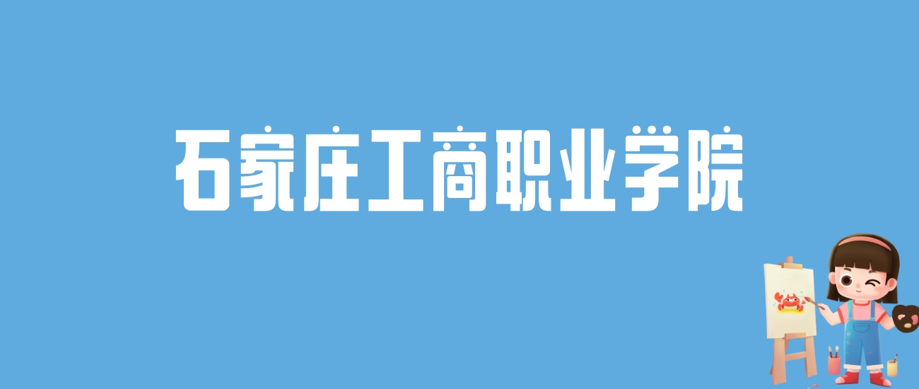 2024石家庄工商职业学院录取分数线汇总：全国各省最低多少分能上