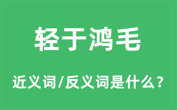 轻于鸿毛的近义词和反义词是什么,轻于鸿毛是什么意思