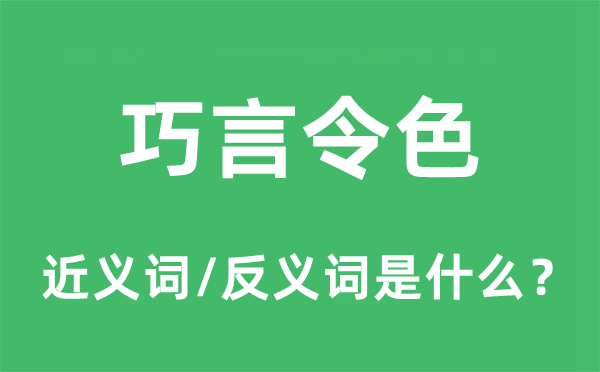 巧言令色的近义词和反义词是什么,巧言令色是什么意思