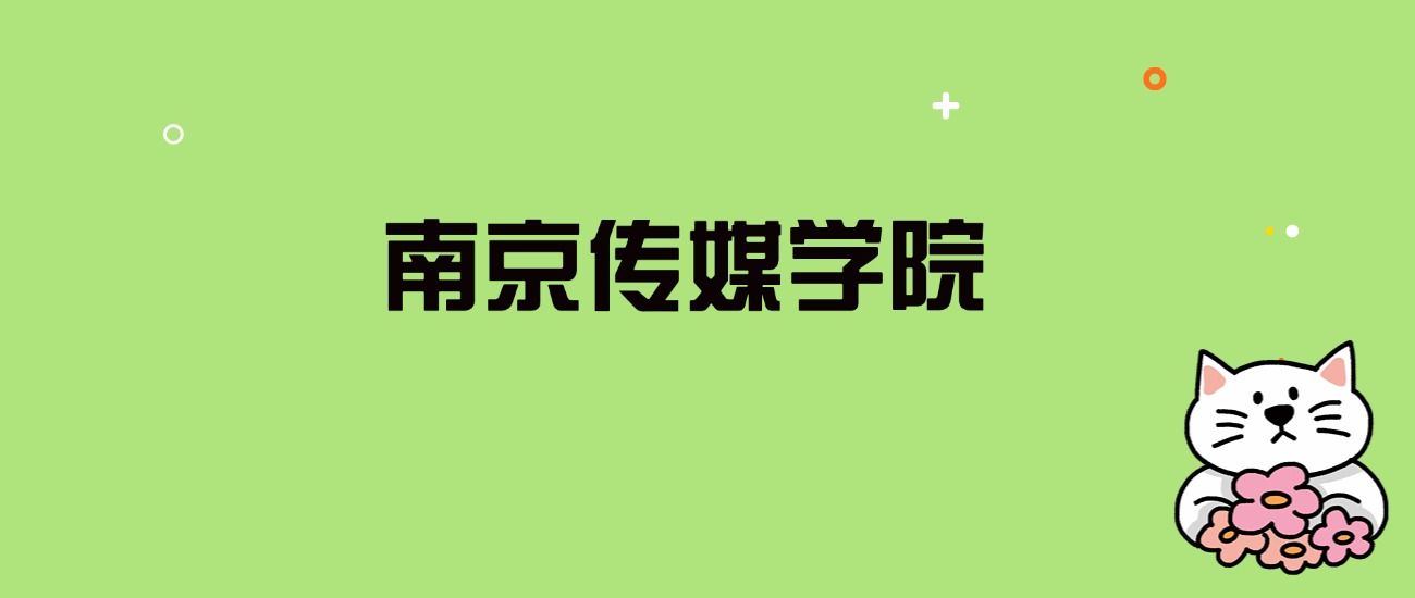 2024年南京传媒学院录取分数线是多少？看全国20省的最低分