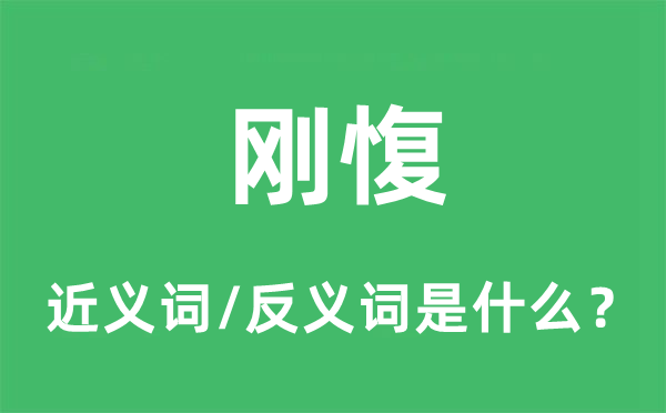 刚愎的近义词和反义词是什么,刚愎是什么意思