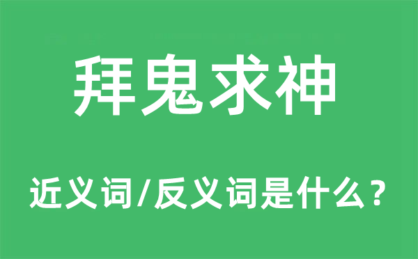 拜鬼求神的近义词和反义词是什么,拜鬼求神是什么意思