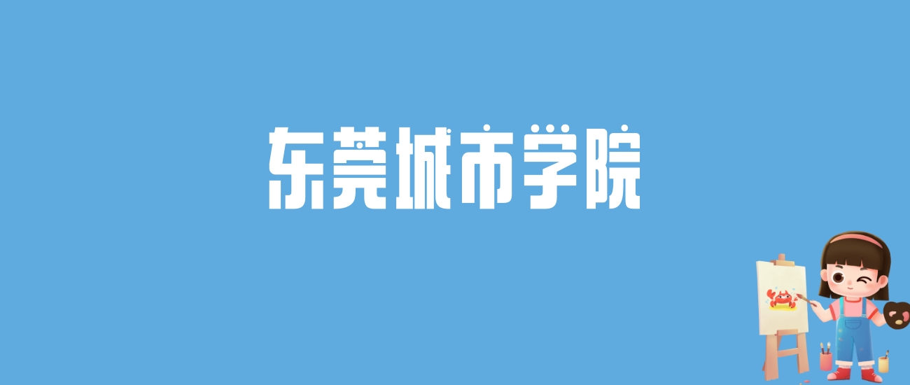 2024东莞城市学院录取分数线汇总：全国各省最低多少分能上