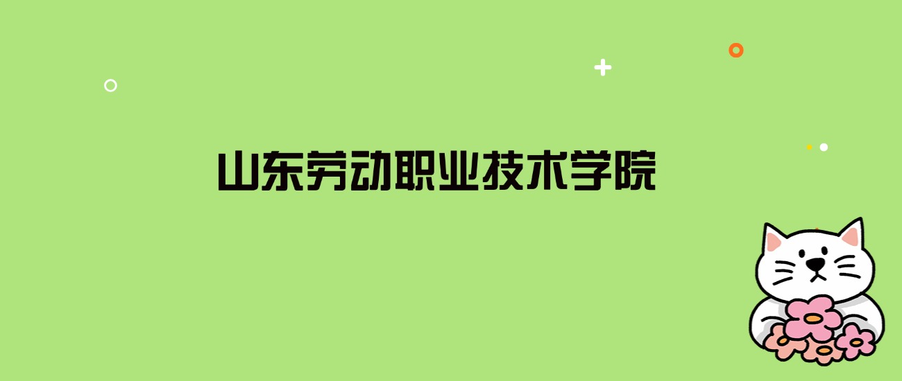 2024年山东劳动职业技术学院录取分数线是多少？看全国6省的最低分