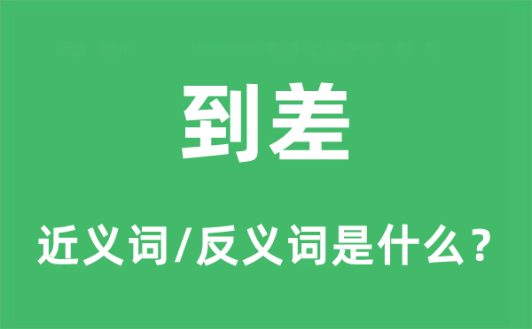 到差的近义词和反义词是什么,到差是什么意思