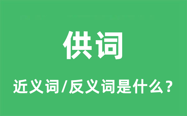 供词的近义词和反义词是什么,供词是什么意思