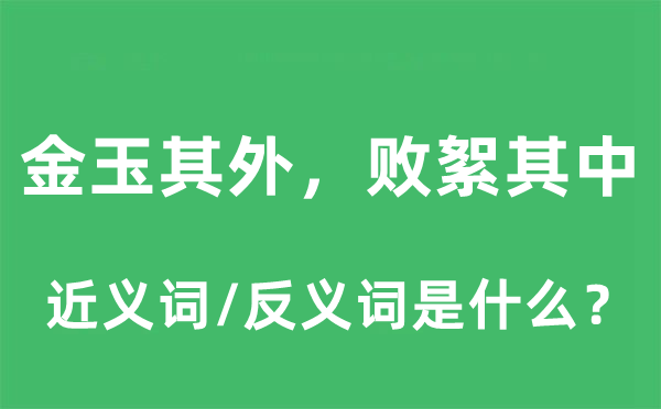 金玉其外，败絮其中的近义词和反义词是什么,金玉其外，败絮其中是什么意思