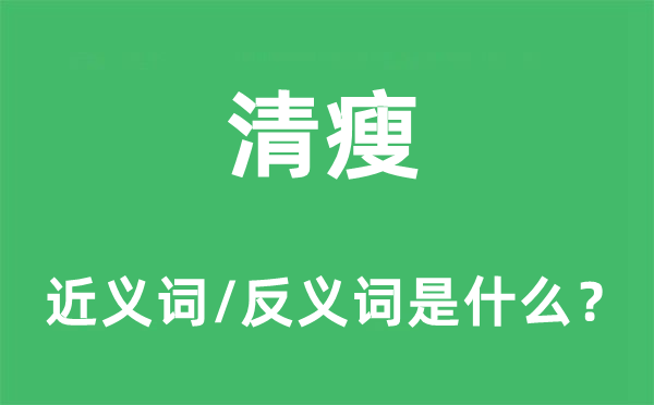 清瘦的近义词和反义词是什么,清瘦是什么意思